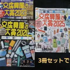 3冊セットで　文房具屋さん大賞 2025 2024 2023