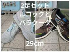 ルコックlecoq & バラクーダBarracudaスニーカー2足セット29cm