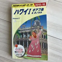 【匿名配送】地球の歩き方 C01 ハワイⅠ オアフ島＆ホノルル 2015〜16