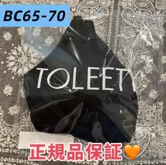 【新品未開封】TOLEETY ブラ BC65-70ブラック正規品 即日発送j78