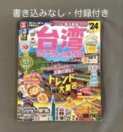 るるぶ 台湾 ‘24 超ちいサイズ