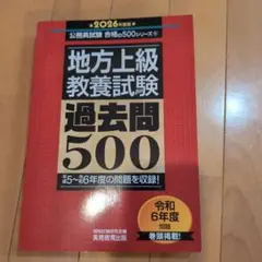 2026年度版 地方上級 教養試験 過去問500