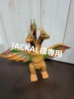 【激レア】ゴジラ　ブルマァク　キングギドラ　24cm　ソフビ　当時物　現状品 ソフビ/ブルマァク BULLMARK/ゴジラシリーズ/キングギドラ