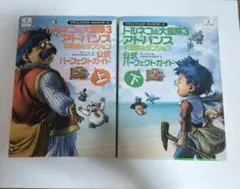 トルネコの大冒険3アドバンス　攻略本　上と下セット