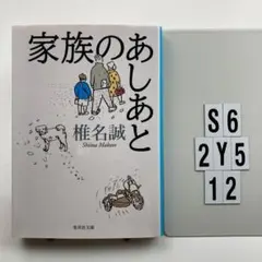 家族のあしあと S6-2Y512