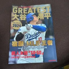 日本ハムファイターズ大谷翔平2012-2017 プレイバックwith道新スポーツ 日本ハムファイターズ大谷翔平2012-2017 プレイバックwith道新