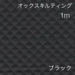 ラスト5点 オックスキルティング ブラック
