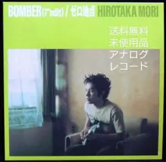 [未使用品 アナログレコード 7インチ盤]　森広隆　BOMBER　ゼロ地点