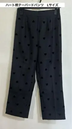 ハート柄　パンツ　ズボン　黒　テーパードパンツ