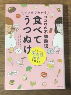 B マンガでわかる ココロの不調回復 食べてうつぬけ