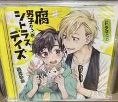 腐男子クンのシトラスデイズ　ドラマCD
