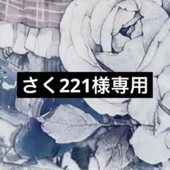 さく221様 リクエスト 3点 まとめ商品