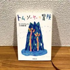 トム・ソーヤーの冒険 新潮文庫
