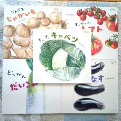 どーんとやさい　５冊セット　いわさゆうこ　絵本