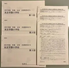 理英会 洗足学園小学校受験 志望校別ゼミ 2021年GW