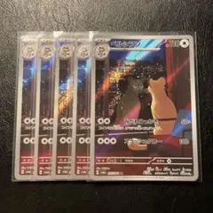 ペルシアンar 5枚