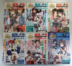 艦これ 鎮守府のすすめ Vol.1～6　付録完備