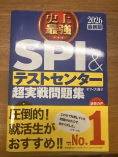 2026最新版 史上最強SPI&テストセンター超実戦問題集