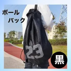 黒 バスケ サッカー バレー ボールバッグ リュック ボール収納 スポーツバッグ