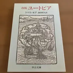 トマス•モア 改版 ユートピア 澤田昭夫