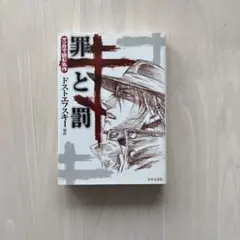 【美品・初版本】罪と罰