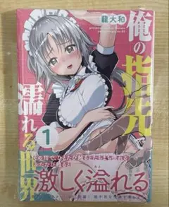 俺の指先で濡れる世界（１）