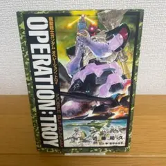 【初版】機動戦士ガンダムオペレーション:トロイ