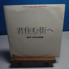 OFF COURSE 君住む街へ