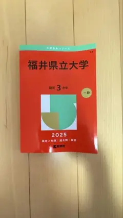 福井県立大学　2025年版　赤本