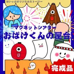 おばけくんの屋台 マグネットシアター 〜オリジナルストーリー〜完成品 5