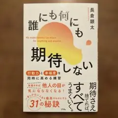 誰にも何にも期待しない