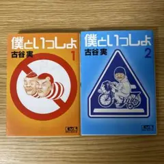 文庫版　僕といっしょ　古谷実　１巻　２巻　２冊セット