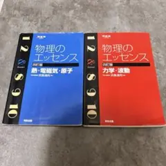 物理のエッセンス〔熱・電磁気・原子〕 第29刷