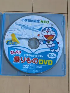 小学館の図鑑NEO ドラえもんのび太の乗り物DVD