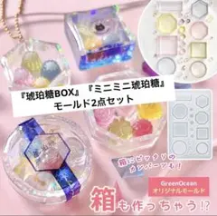 隠れ工房GreenOcean　琥珀糖モールドセット
