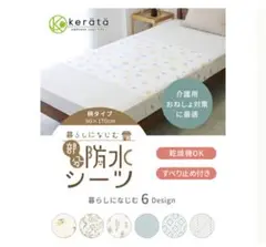 【新品未使用】ケラッタ防水シーツ2枚set