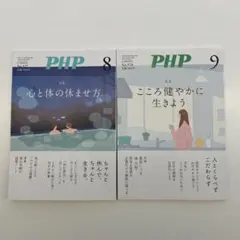 PHP 2025年　8月号 9月号 セット