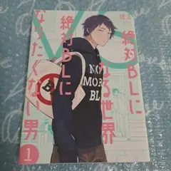 絶対BLになる世界VS絶対BLになりたくない男 1巻