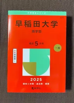 早稲田大学商学部2025赤本