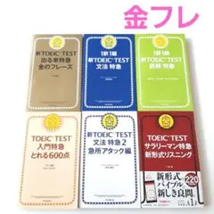 新TOEIC TEST 出る単特急金のフレーズ他