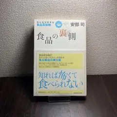 食品の裏側 : みんな大好きな食品添加物
