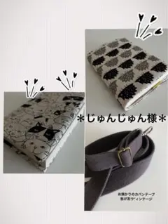 ＊じゅんじゅん様＊ハンドメイド　ブックカバー　ショルダー紐