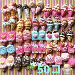 デコパーツ　アイス　ソフトクリーム　50コ　デザート