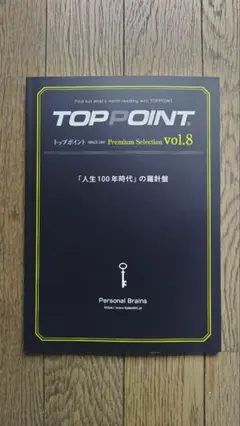トップポイント Premium Selection vol.8
