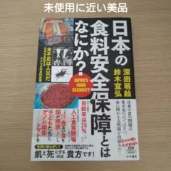 【未使用に近い】日本の食料安全保障とはなにか?