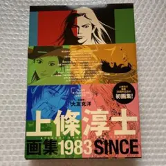 最終価格／上條淳士画集 1983 SINCE 2025年最新】上條淳士 画集の人気アイテム - メルカリ