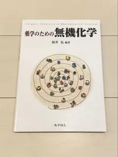 薬学のための無機化学 第1版 化学同人