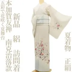 新品 本加賀友禅 南克治落款 夏着物 絽“五彩で花咲く夏舞台”訪問着 J+98
