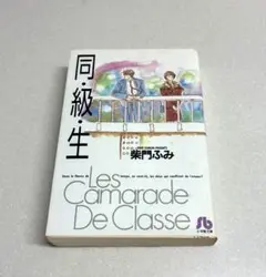 同・級・生