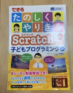 できるたのしくやりきるScratch 3子どもプログラミング入門